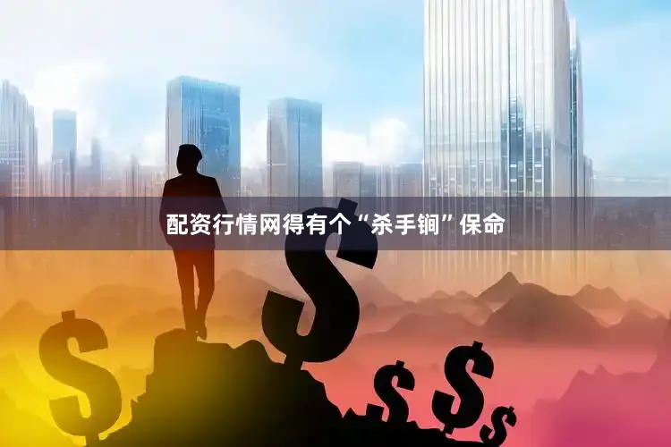 配资行情网得有个“杀手锏”保命