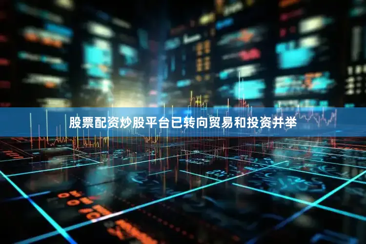 股票配资炒股平台已转向贸易和投资并举