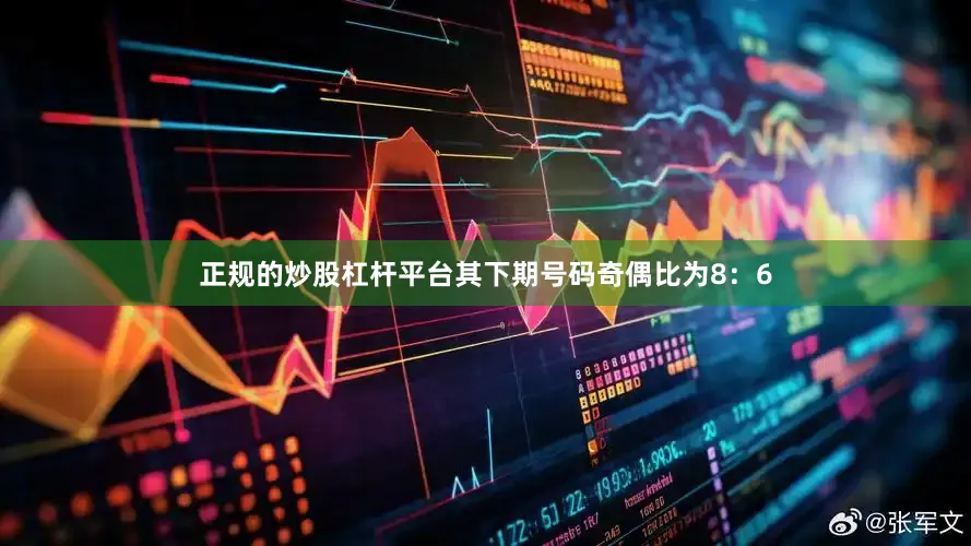 正规的炒股杠杆平台其下期号码奇偶比为8：6