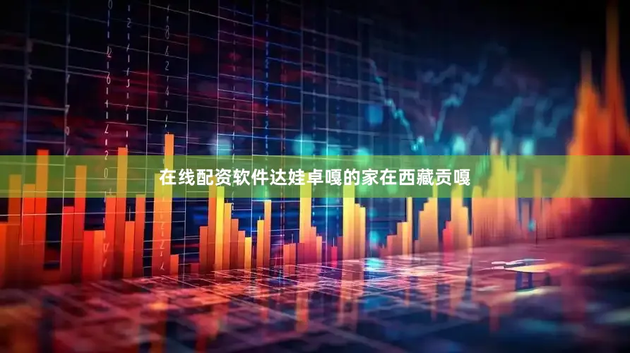 在线配资软件达娃卓嘎的家在西藏贡嘎