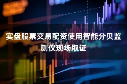 实盘股票交易配资使用智能分贝监测仪现场取证