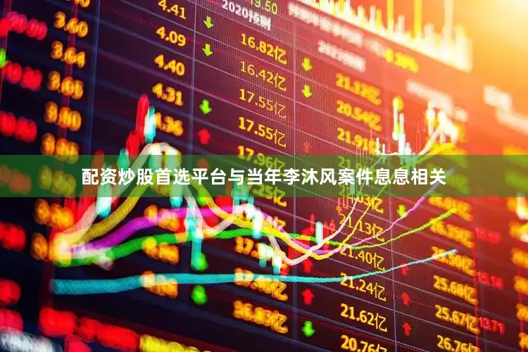配资炒股首选平台与当年李沐风案件息息相关
