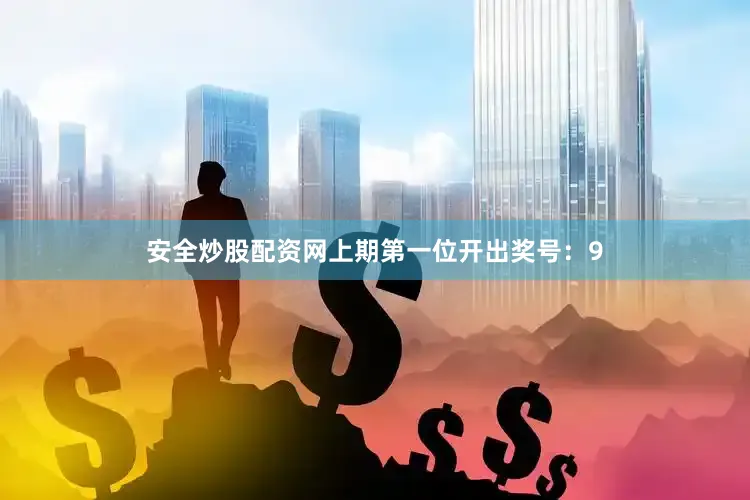 安全炒股配资网　　　　上期第一位开出奖号：9