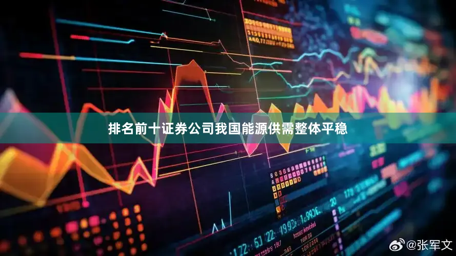 排名前十证券公司我国能源供需整体平稳
