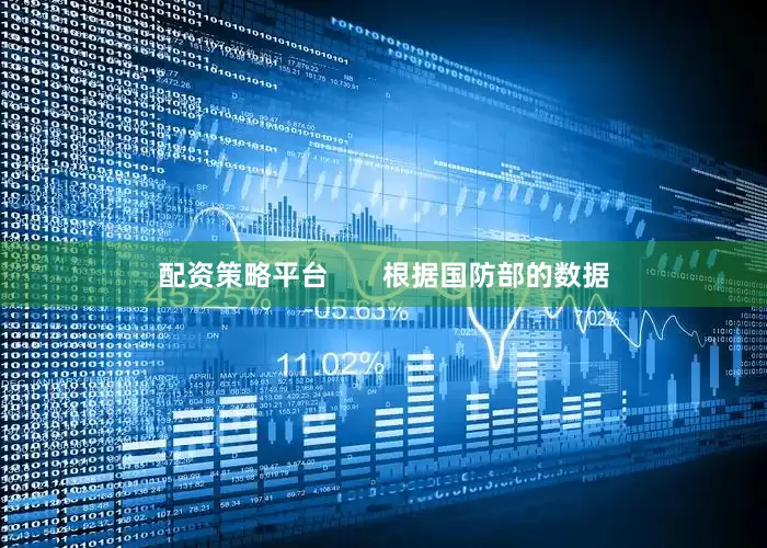 配资策略平台       根据国防部的数据