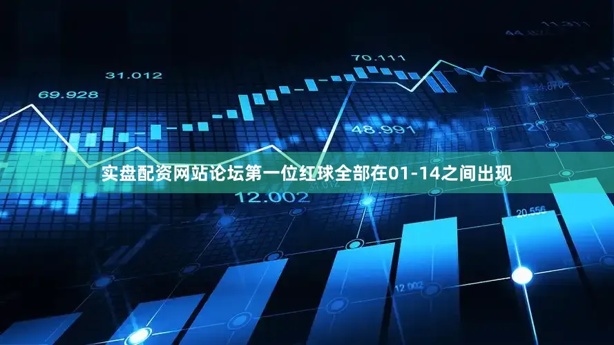 实盘配资网站论坛第一位红球全部在01-14之间出现