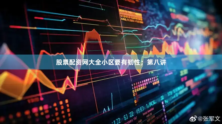 股票配资网大全小区要有韧性；第八讲