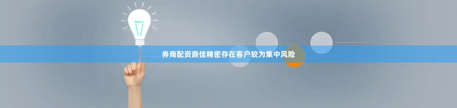 券商配资鼎佳精密存在客户较为集中风险