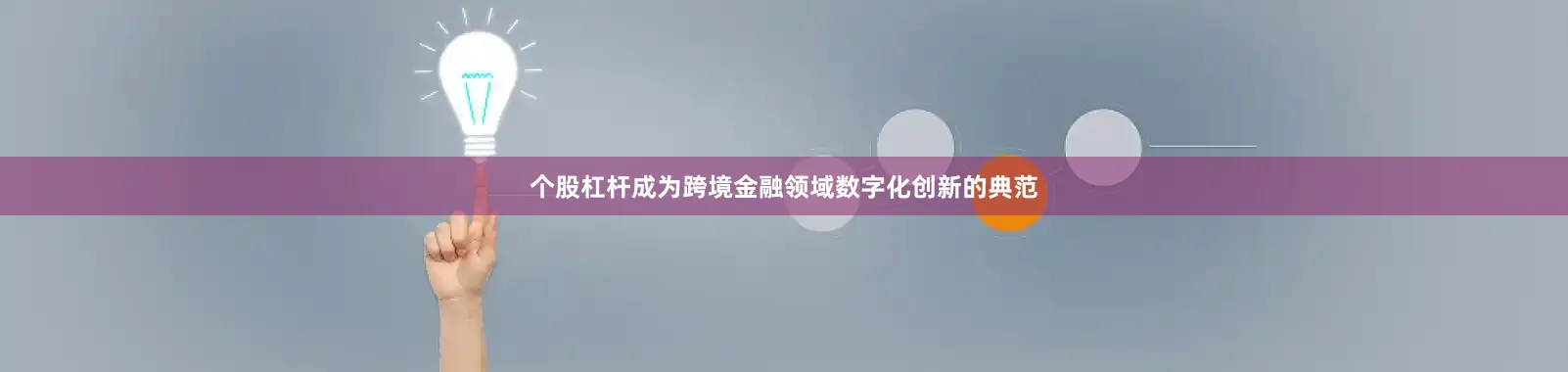 个股杠杆成为跨境金融领域数字化创新的典范