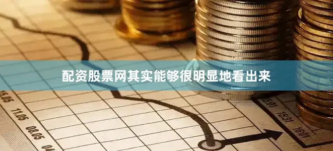 配资股票网其实能够很明显地看出来