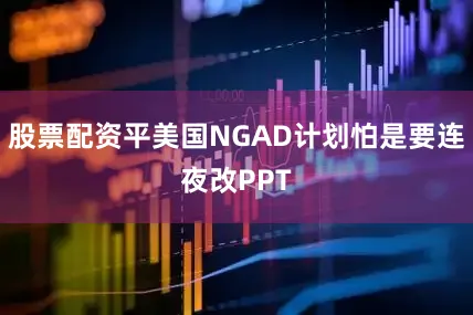 股票配资平美国NGAD计划怕是要连夜改PPT
