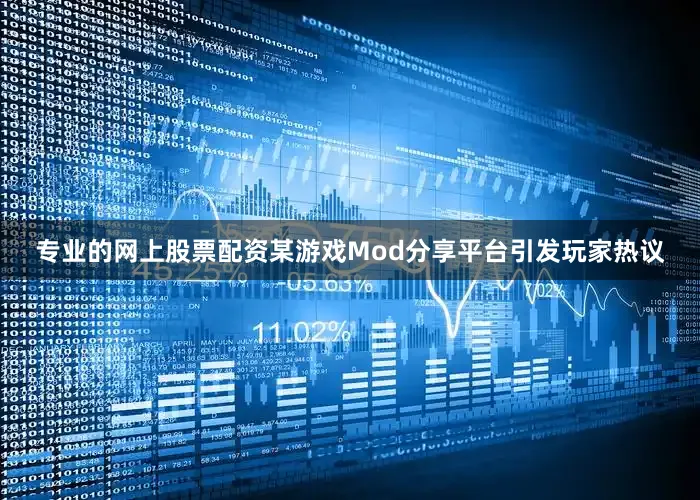 专业的网上股票配资某游戏Mod分享平台引发玩家热议