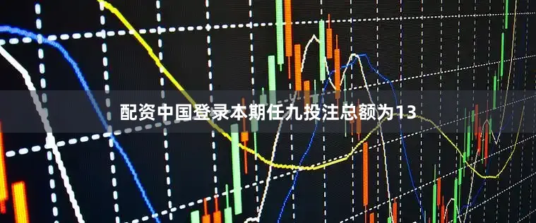 配资中国登录本期任九投注总额为13
