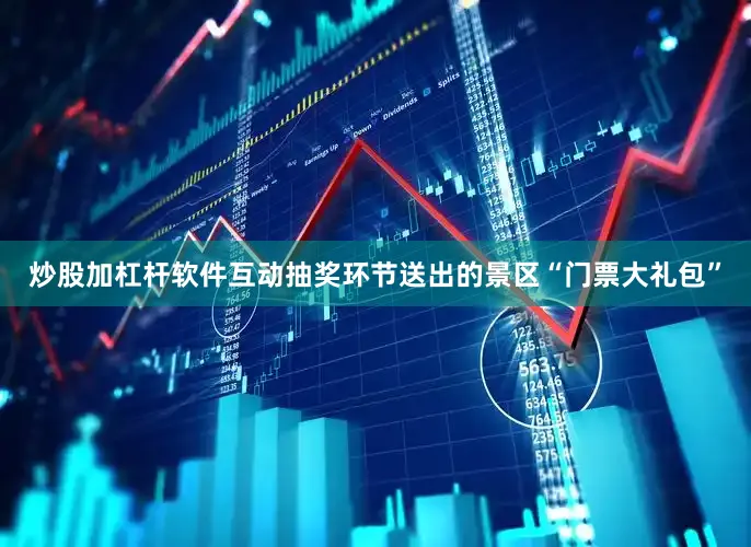 炒股加杠杆软件互动抽奖环节送出的景区“门票大礼包”