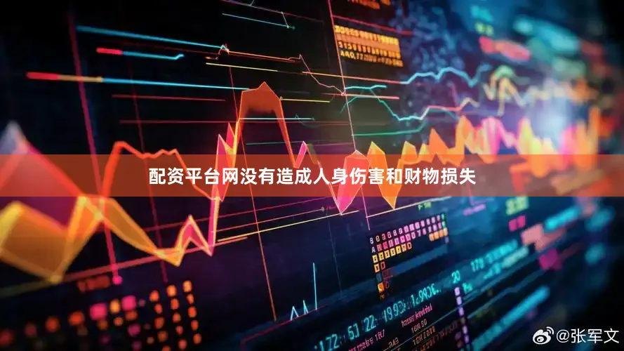配资平台网没有造成人身伤害和财物损失