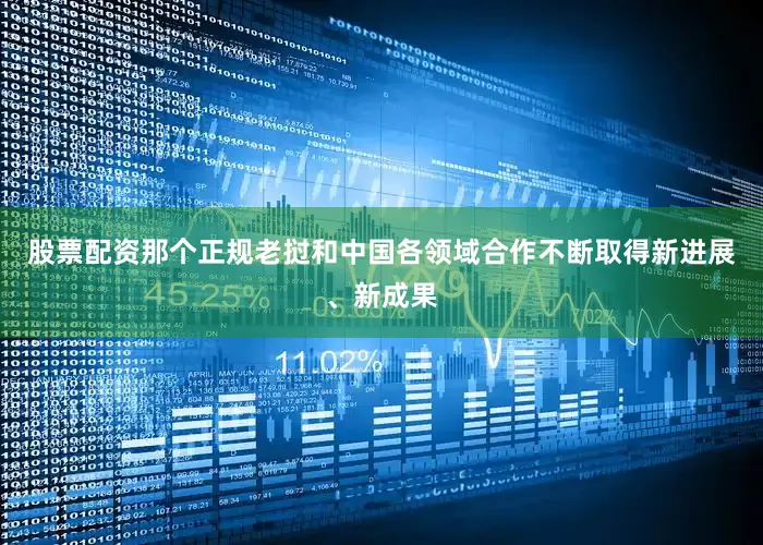 股票配资那个正规老挝和中国各领域合作不断取得新进展、新成果