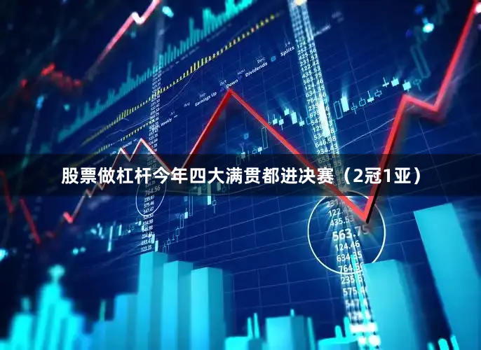股票做杠杆今年四大满贯都进决赛（2冠1亚）