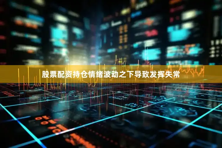 股票配资持仓情绪波动之下导致发挥失常