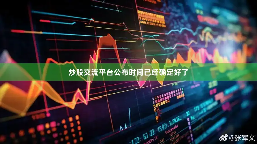 炒股交流平台公布时间已经确定好了