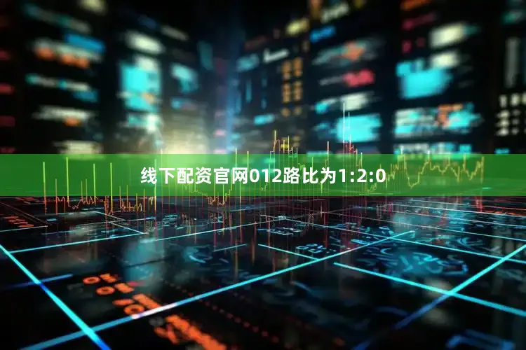 线下配资官网012路比为1:2:0