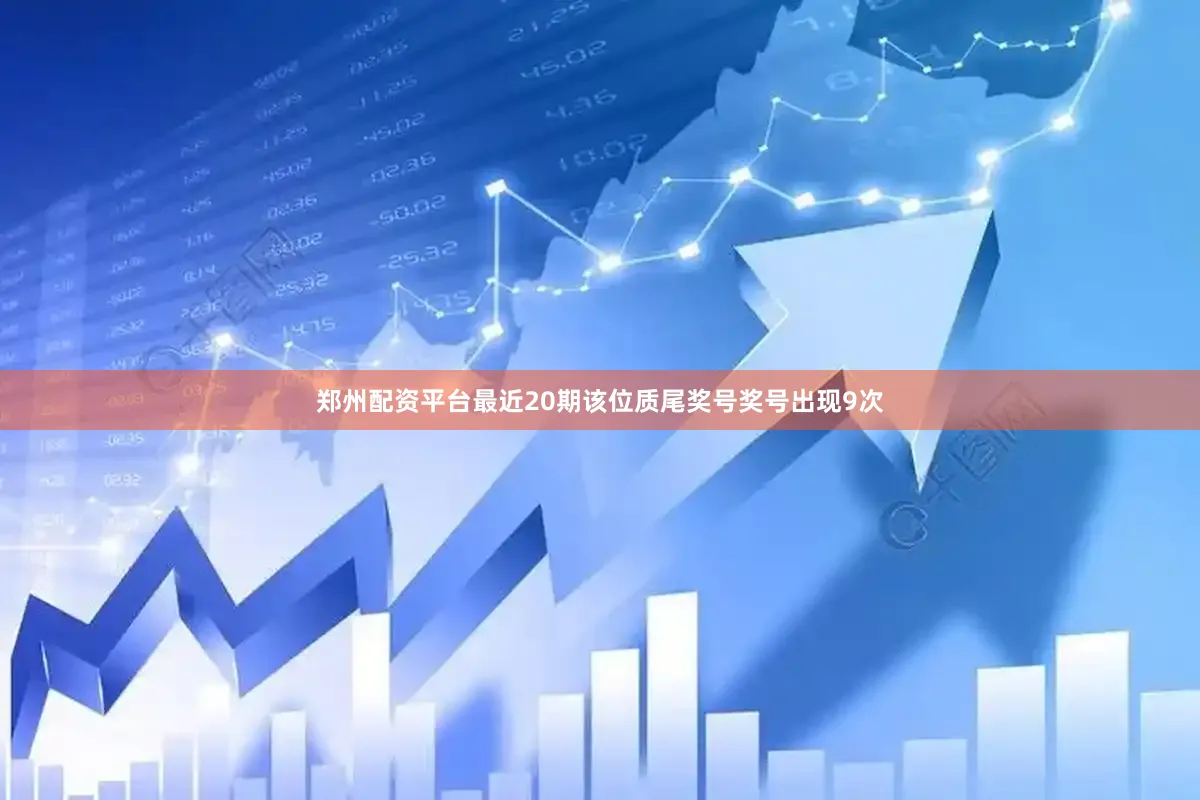 郑州配资平台最近20期该位质尾奖号奖号出现9次