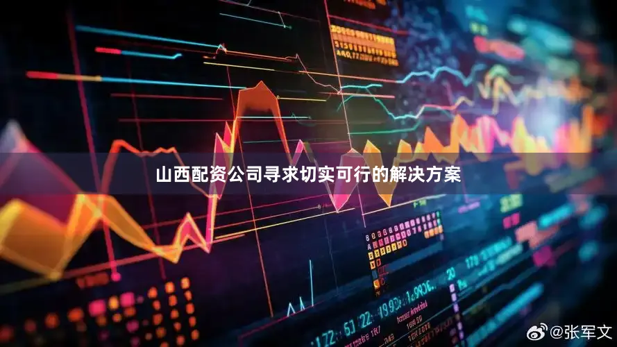 山西配资公司寻求切实可行的解决方案