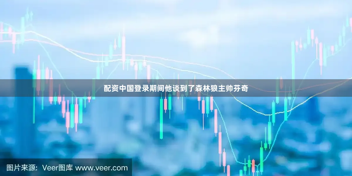 配资中国登录期间他谈到了森林狼主帅芬奇