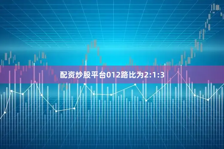 配资炒股平台012路比为2:1:3