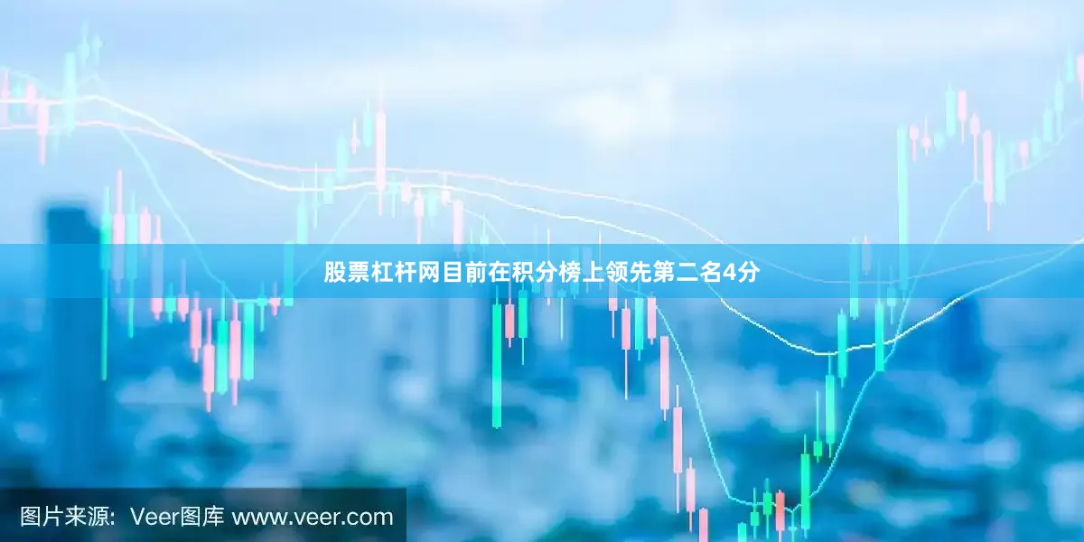 股票杠杆网目前在积分榜上领先第二名4分
