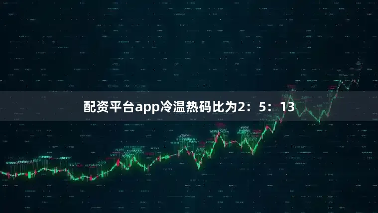 配资平台app冷温热码比为2：5：13