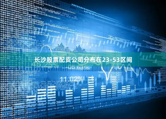 长沙股票配资公司分布在23-53区间
