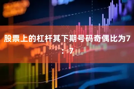 股票上的杠杆其下期号码奇偶比为7：7