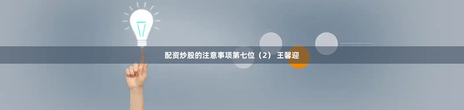 配资炒股的注意事项第七位　　（2） 王馨迎