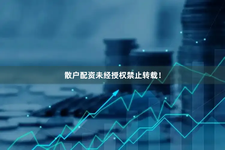 散户配资未经授权禁止转载！