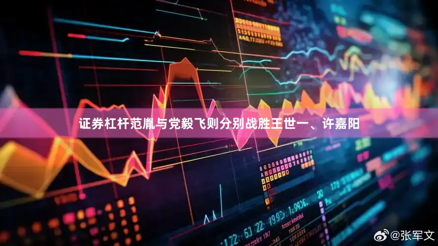 证券杠杆范胤与党毅飞则分别战胜王世一、许嘉阳