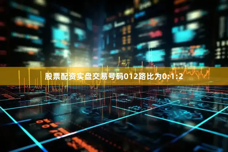 股票配资实盘交易号码012路比为0:1:2