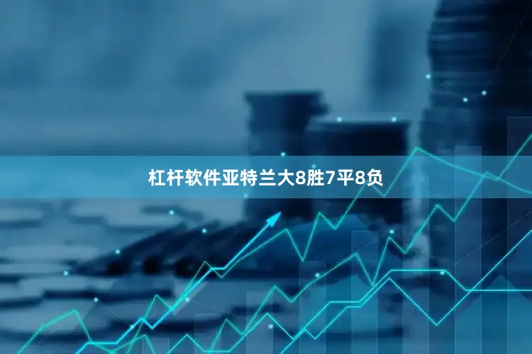 杠杆软件亚特兰大8胜7平8负