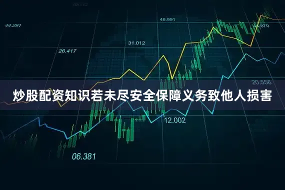 炒股配资知识若未尽安全保障义务致他人损害
