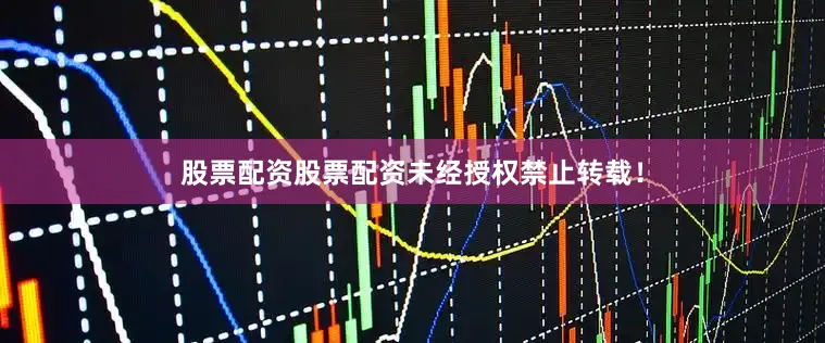 股票配资股票配资未经授权禁止转载！