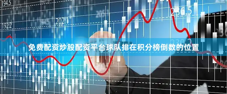 免费配资炒股配资平台球队排在积分榜倒数的位置