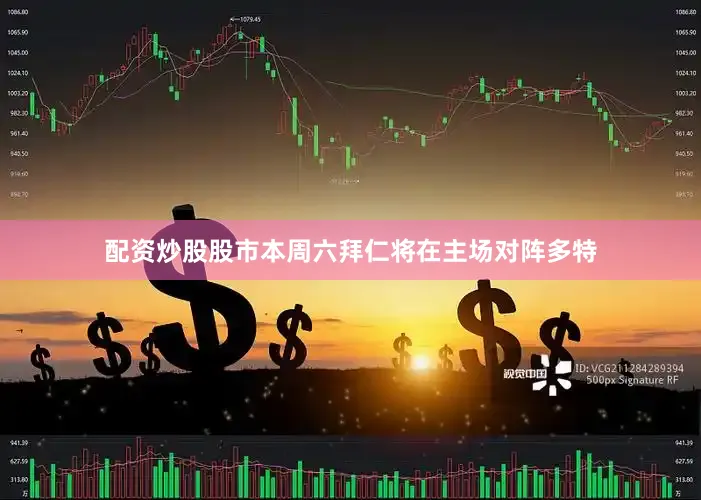 配资炒股股市 本周六拜仁将在主场对阵多特