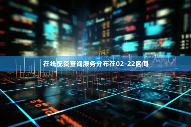 在线配资查询服务分布在02-22区间